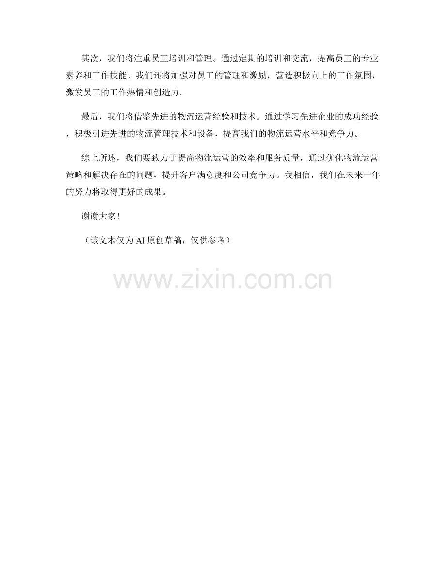 2023年度报告：物流运营优化的关键成功策略探究.docx_第2页