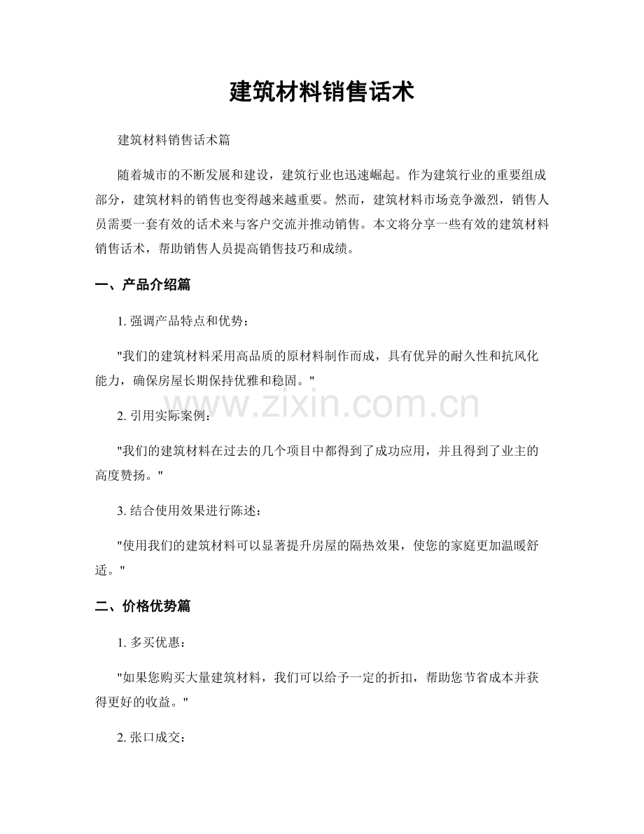 建筑材料销售话术.docx_第1页