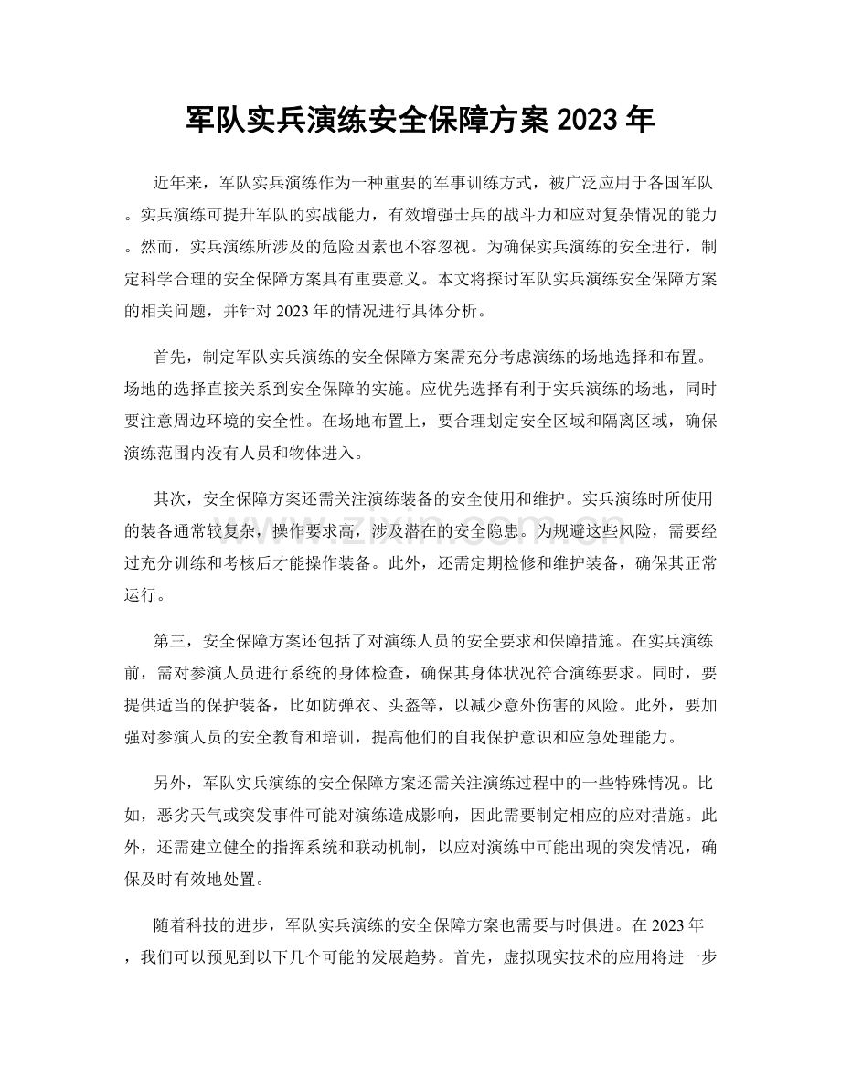 军队实兵演练安全保障方案2023年.docx_第1页