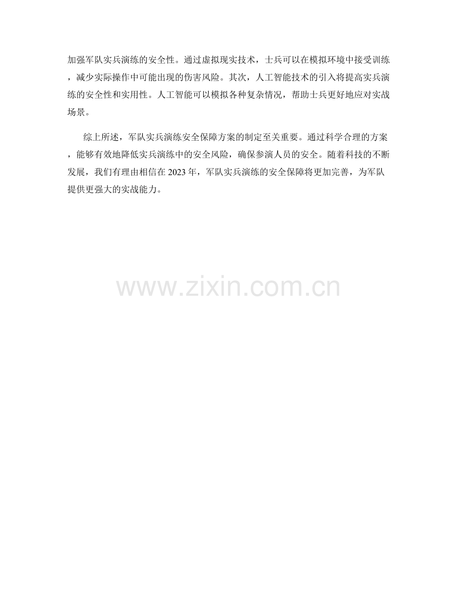 军队实兵演练安全保障方案2023年.docx_第2页