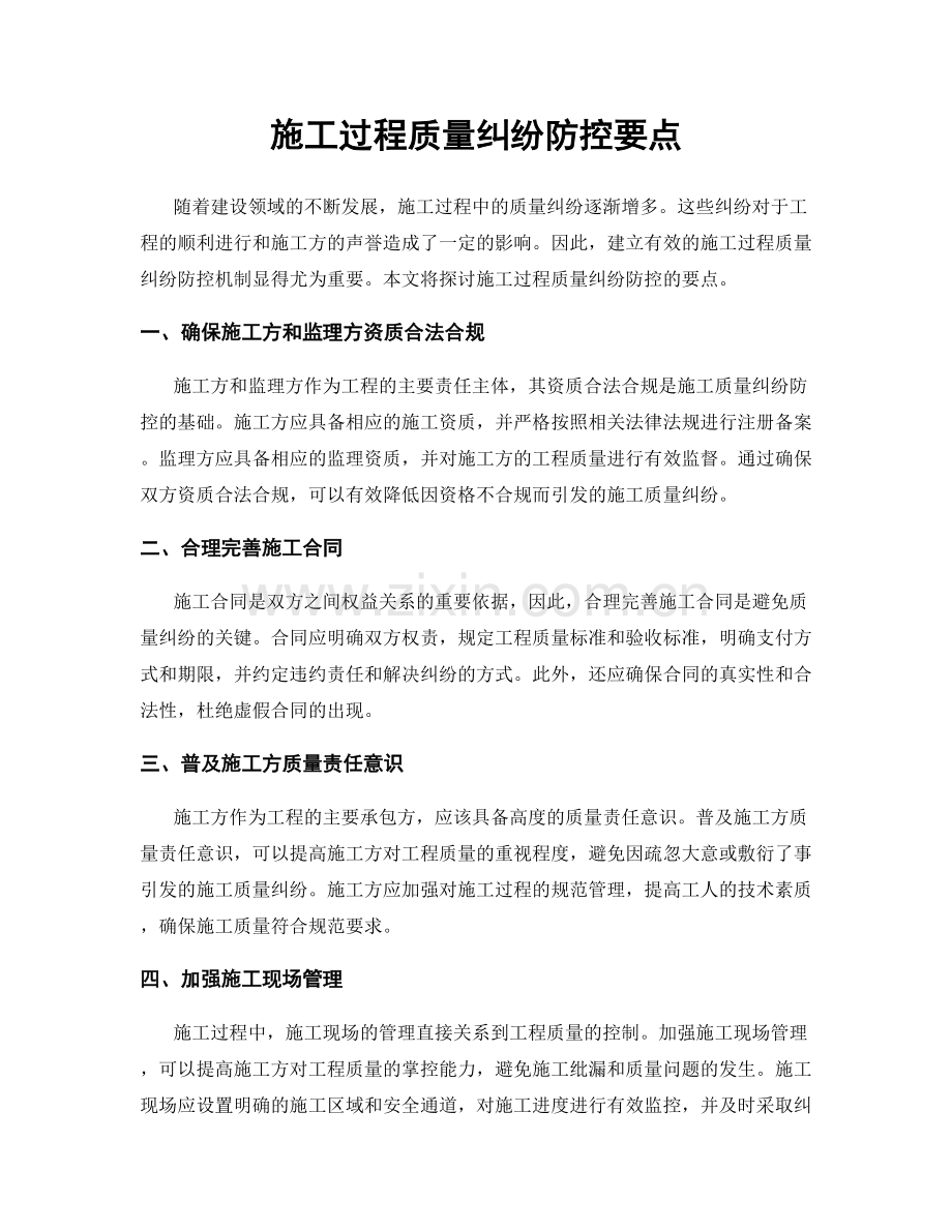 施工过程质量纠纷防控要点.docx_第1页