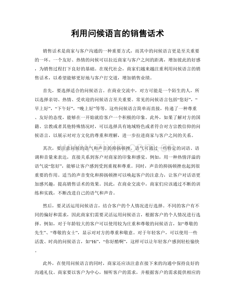 利用问候语言的销售话术.docx_第1页
