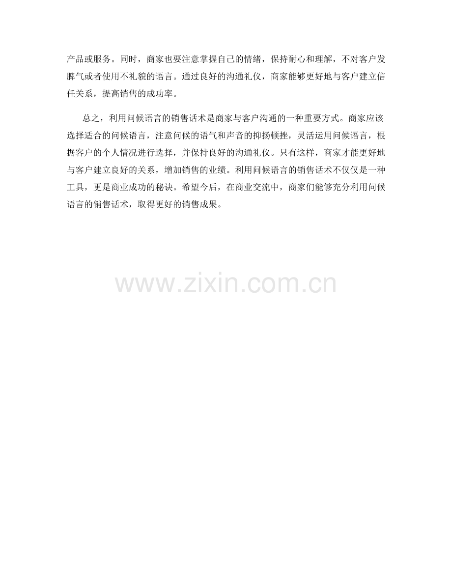 利用问候语言的销售话术.docx_第2页
