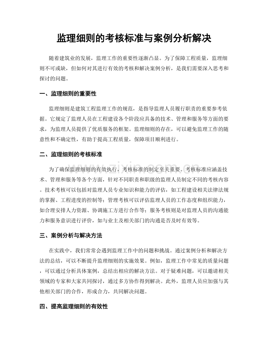 监理细则的考核标准与案例分析解决.docx_第1页
