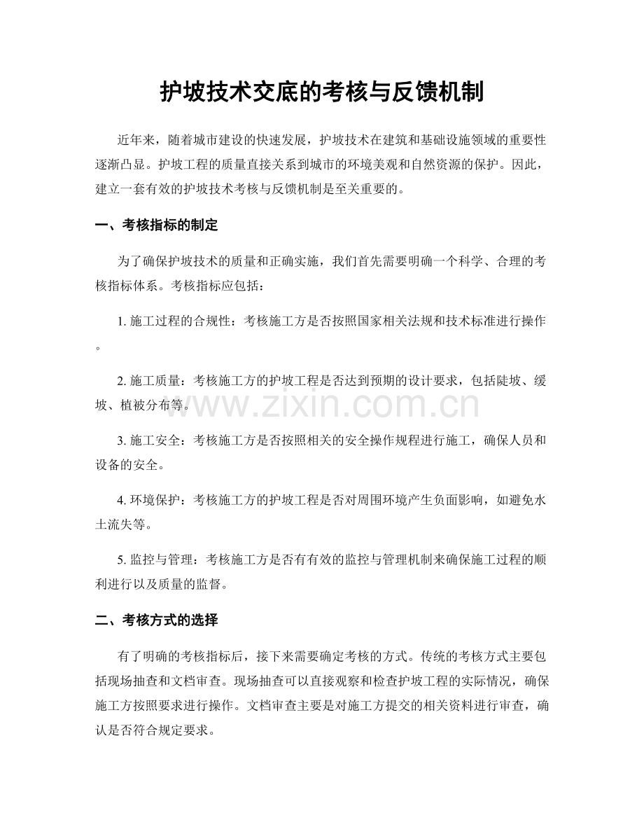 护坡技术交底的考核与反馈机制.docx_第1页