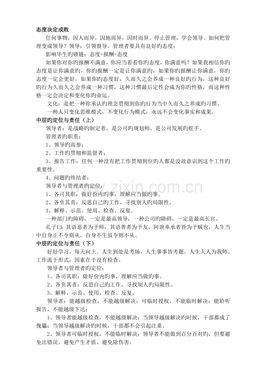李强说管理-中层管理人员必修课.doc_第1页