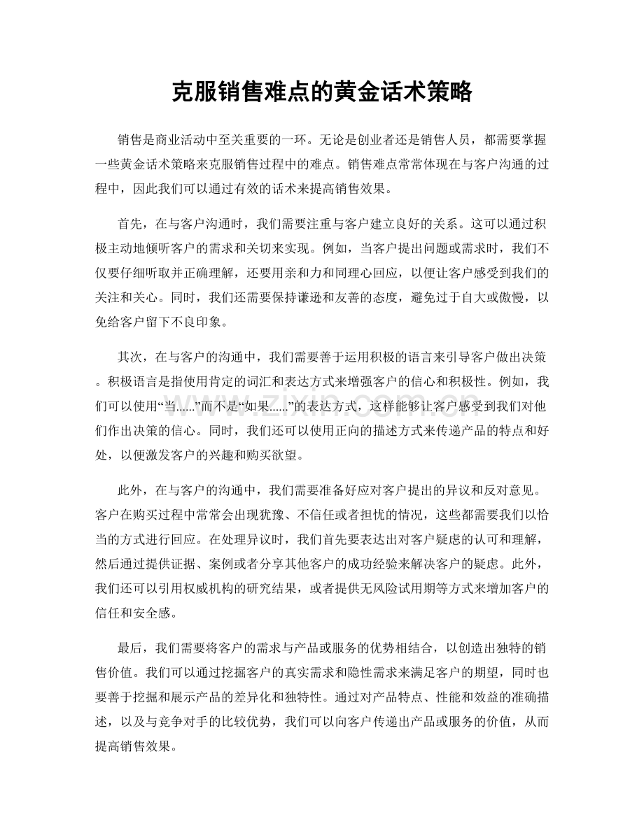 克服销售难点的黄金话术策略.docx_第1页