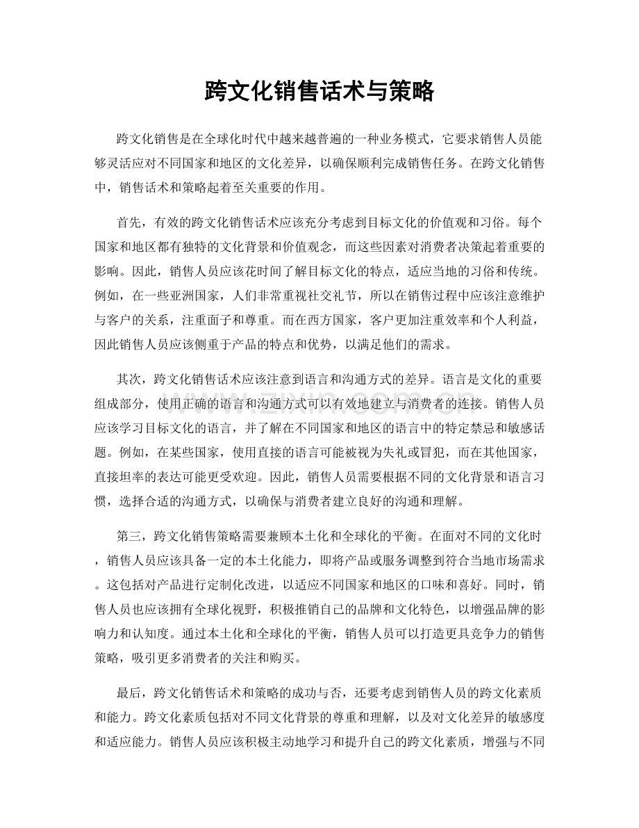 跨文化销售话术与策略.docx_第1页