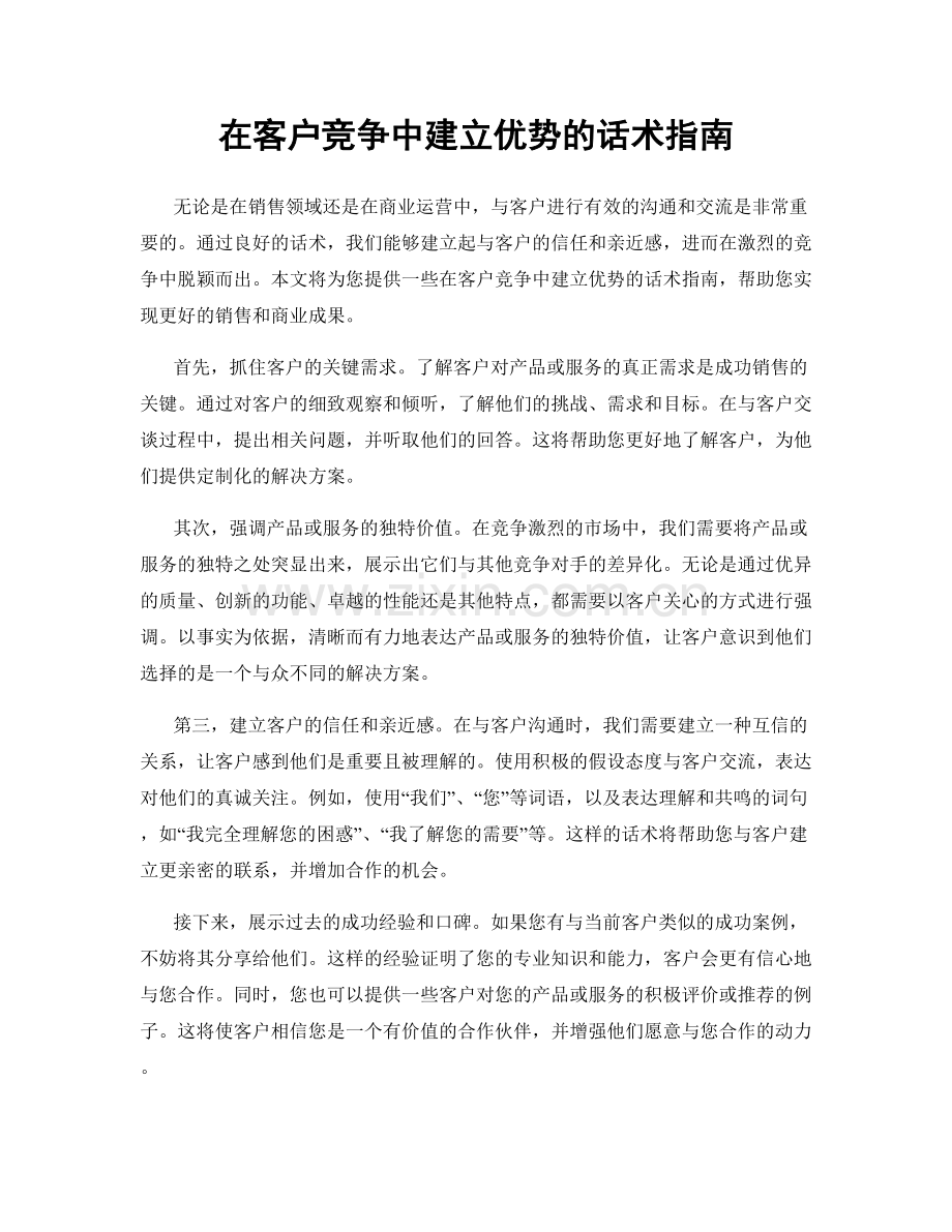 在客户竞争中建立优势的话术指南.docx_第1页