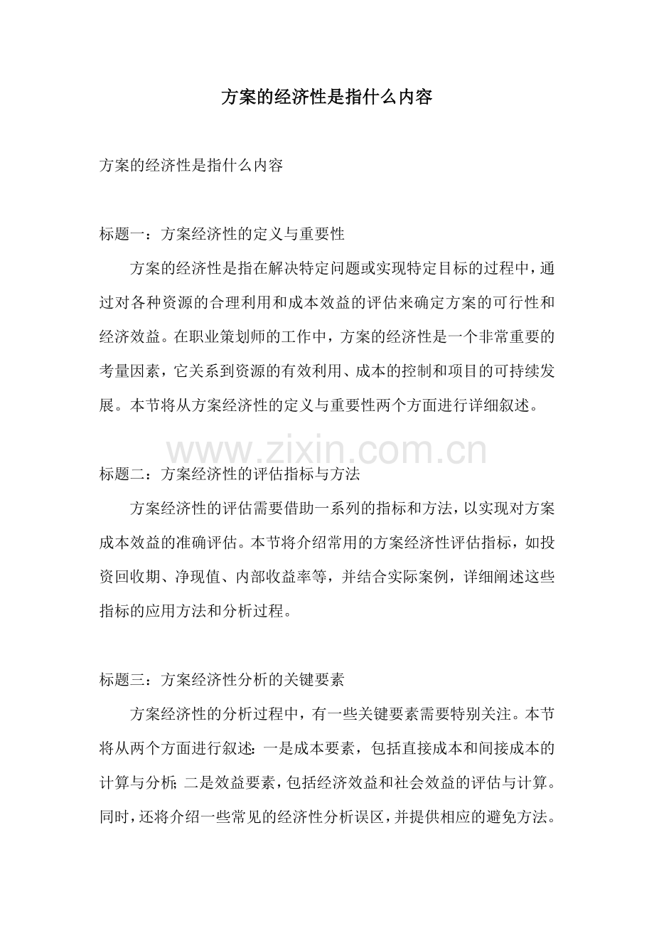 方案的经济性是指什么内容.docx_第1页