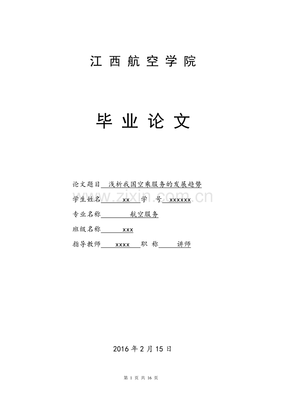浅析我国空乘服务的发展趋势大学毕设论文.doc_第1页