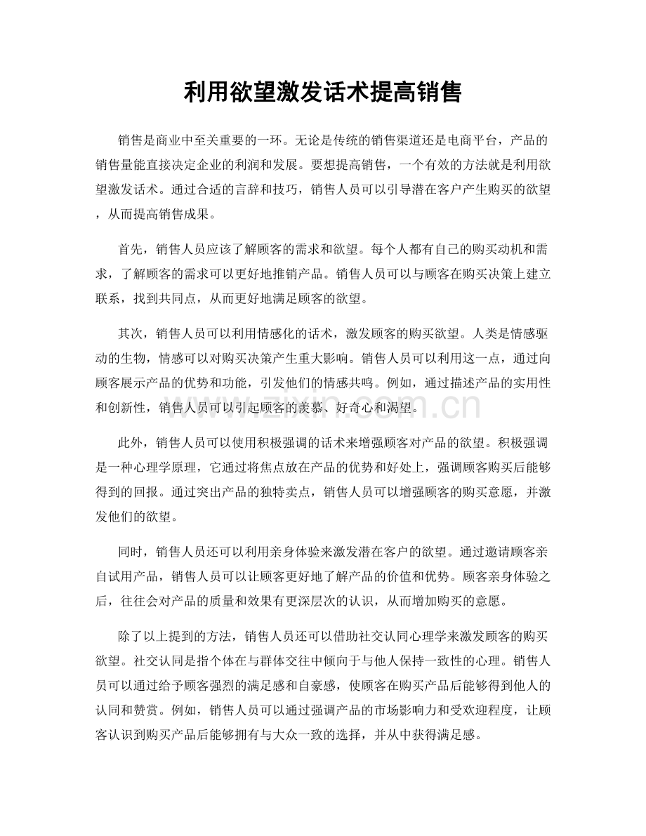 利用欲望激发话术提高销售.docx_第1页