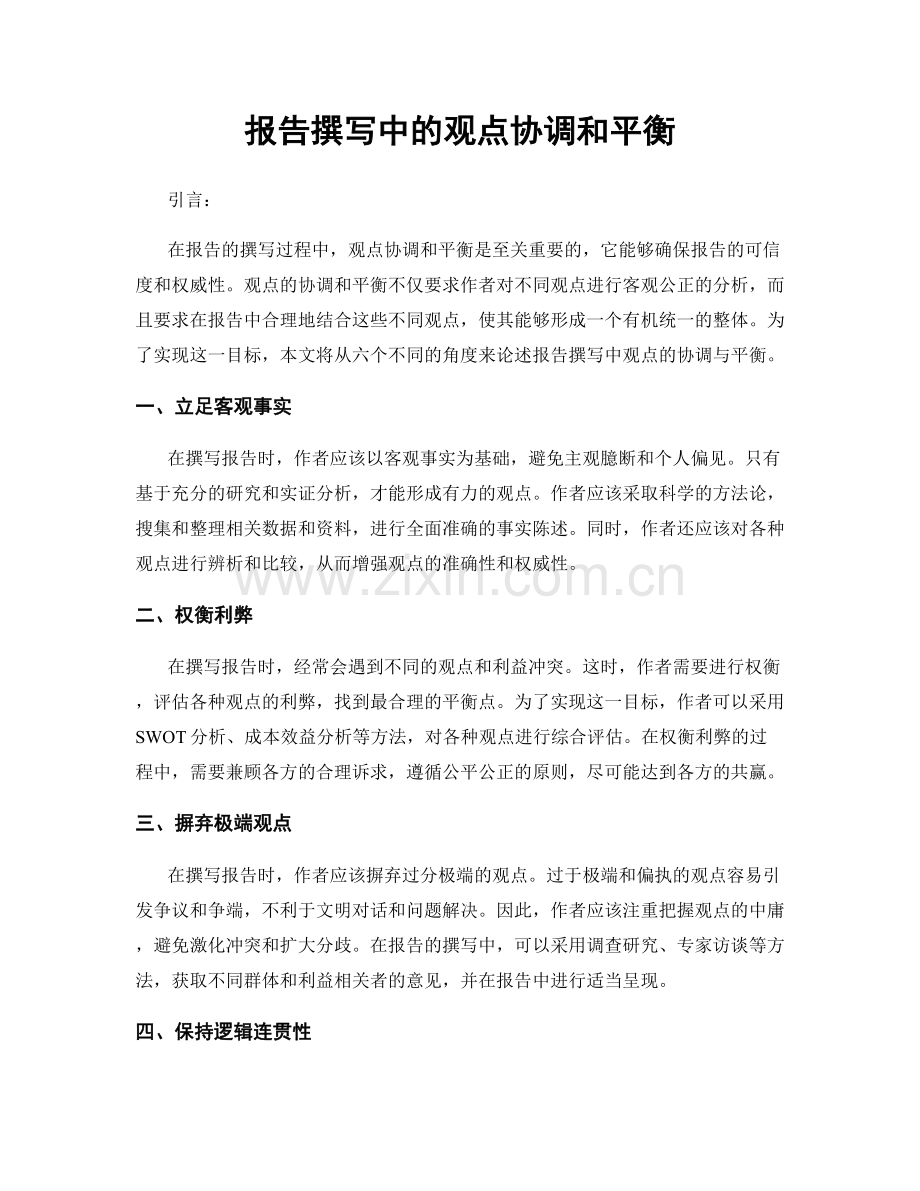 报告撰写中的观点协调和平衡.docx_第1页
