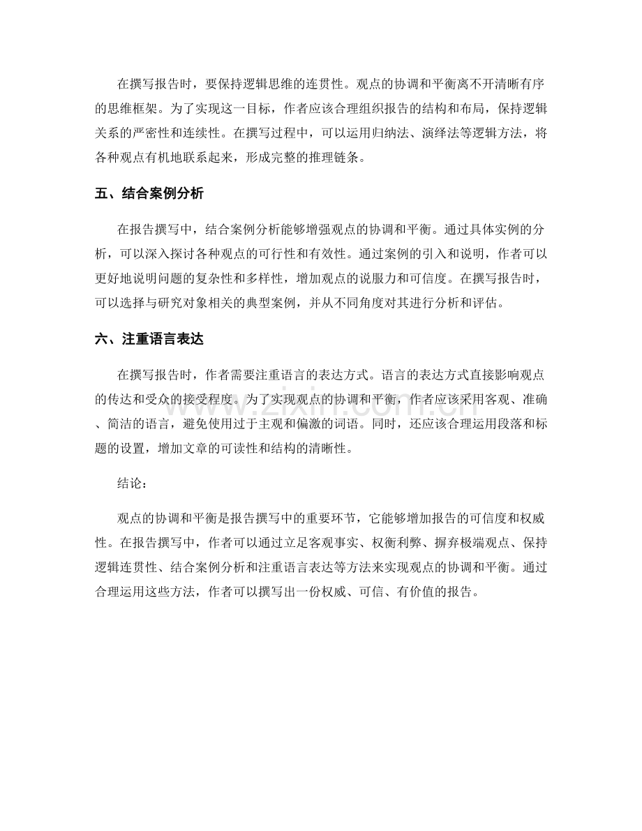 报告撰写中的观点协调和平衡.docx_第2页