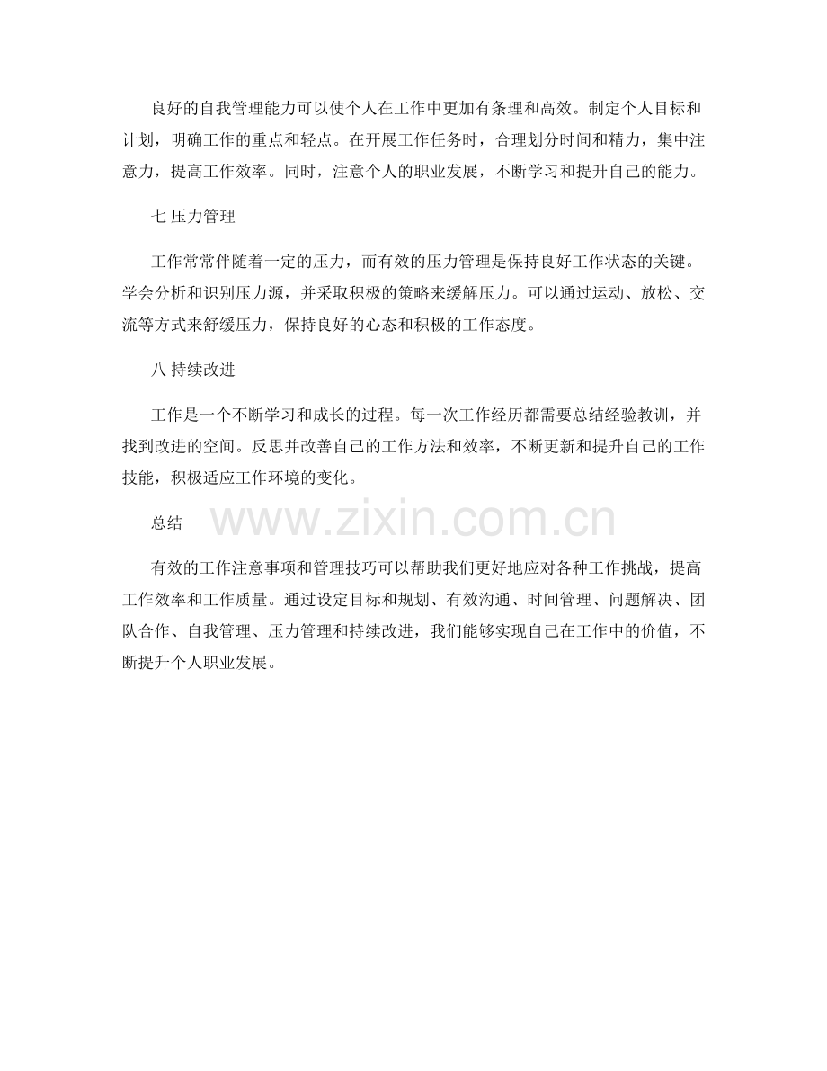 工作注意事项与管理技巧概述.docx_第2页