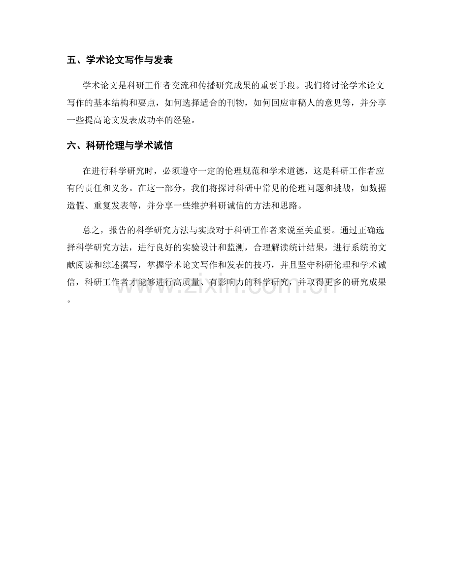 报告的科学研究方法与实践.docx_第2页