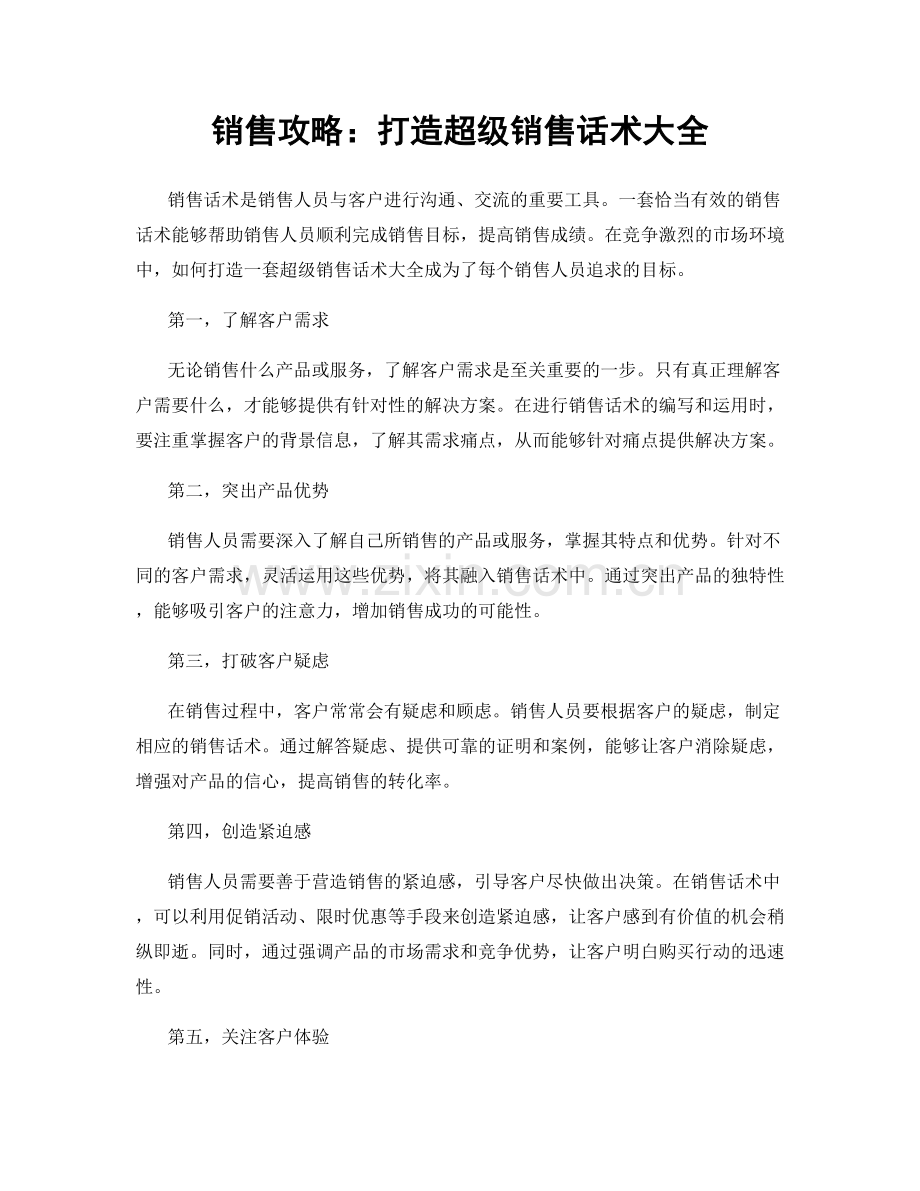 销售攻略：打造超级销售话术大全.docx_第1页