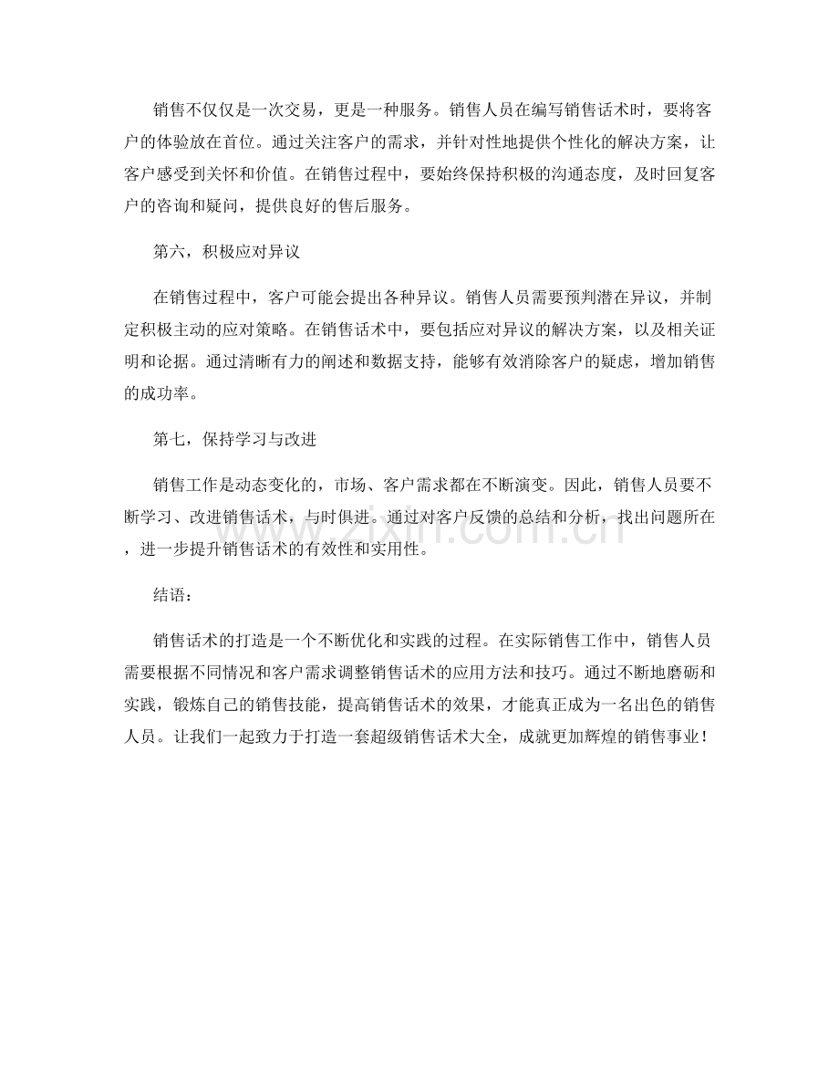 销售攻略：打造超级销售话术大全.docx_第2页