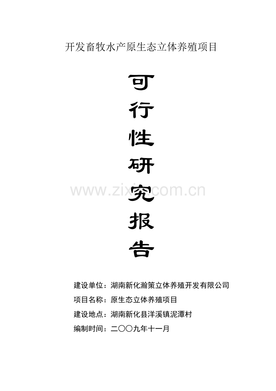 生猪立体养殖项目可行性方案.doc_第1页