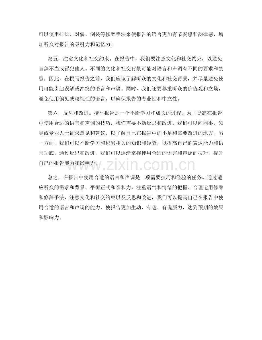 报告中使用合适的语言和声调的技巧.docx_第2页