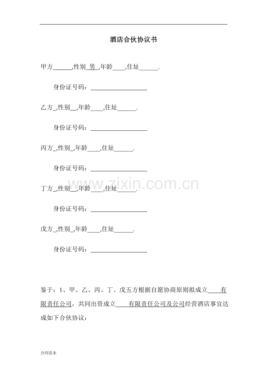 酒店股东合作协议书.doc_第1页