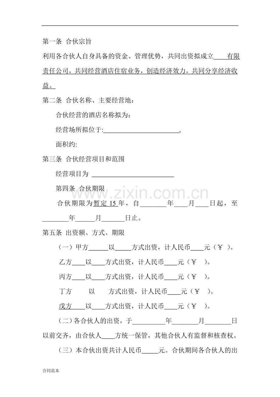 酒店股东合作协议书.doc_第2页