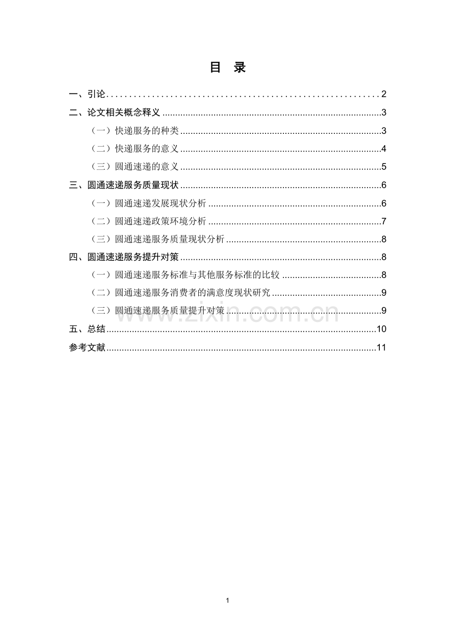 快递服务质量现状与提升对策研究以圆通快递为例(终稿)大学毕设论文.doc_第2页