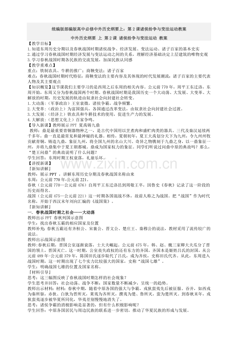 统编版部编版高中必修中外历史纲要上：第2课诸侯纷争与变法运动教案.doc_第1页