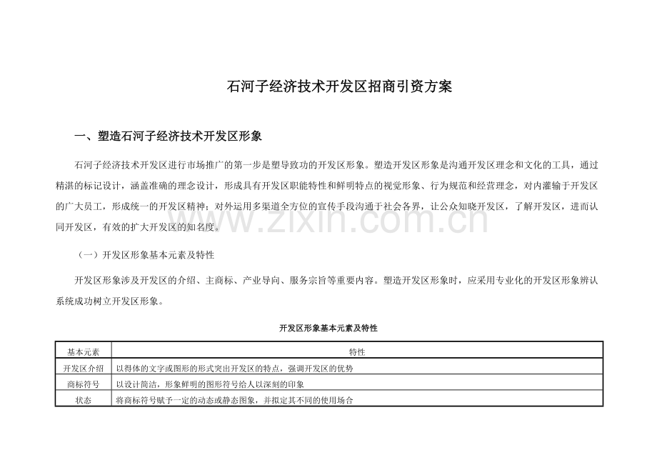 石河子经济技术开发区招商方案.doc_第2页