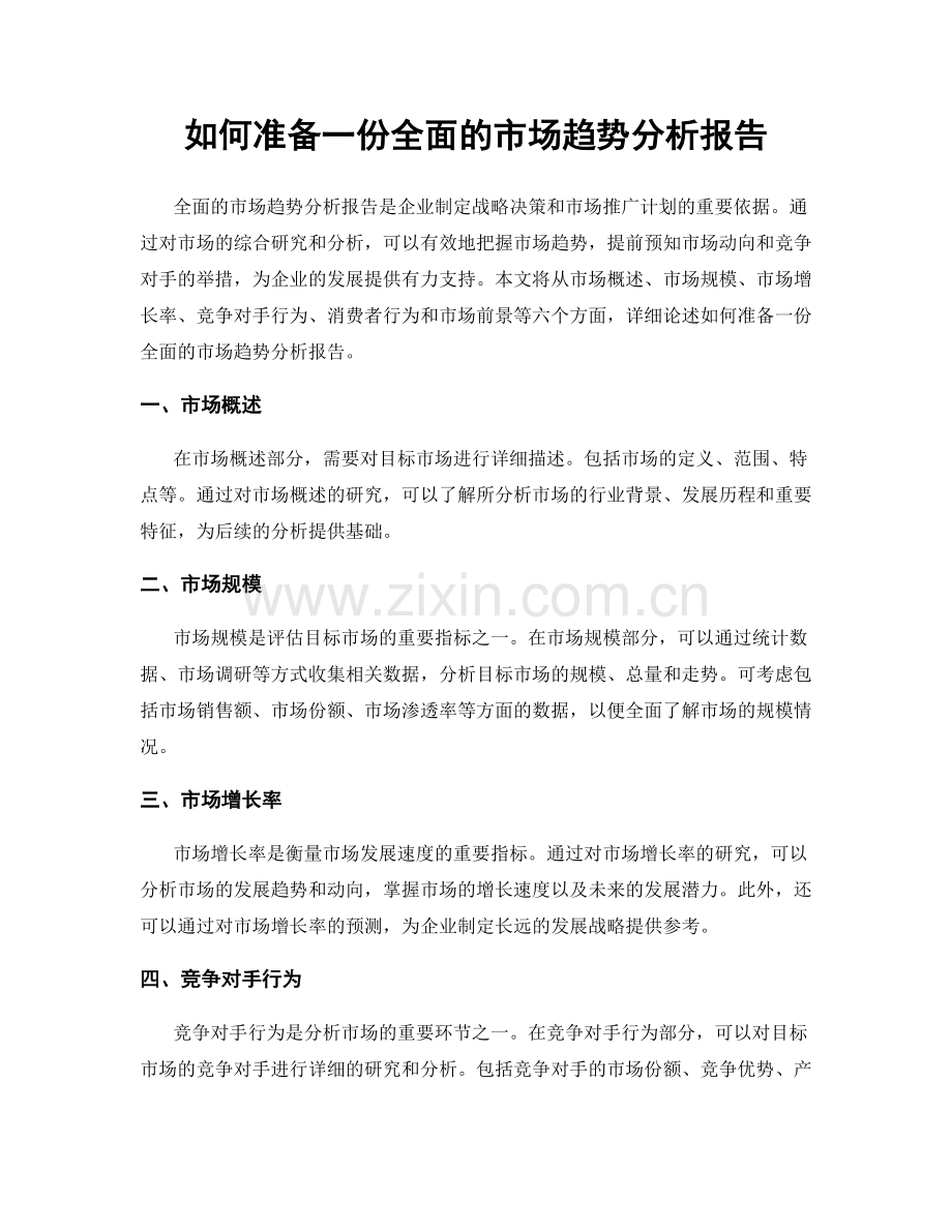 如何准备一份全面的市场趋势分析报告.docx_第1页
