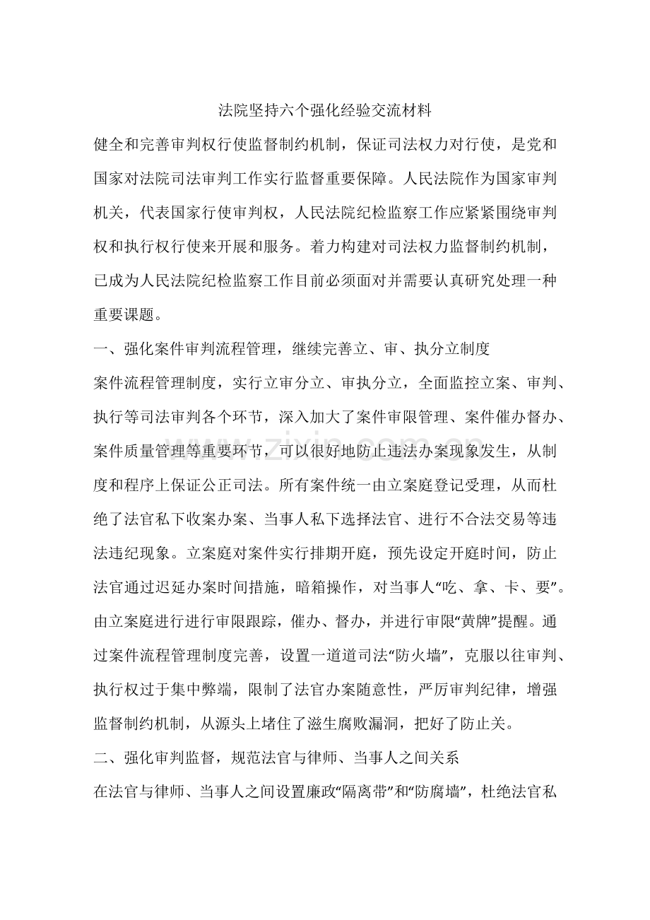 法院坚持六个强化经验交流材料.docx_第1页