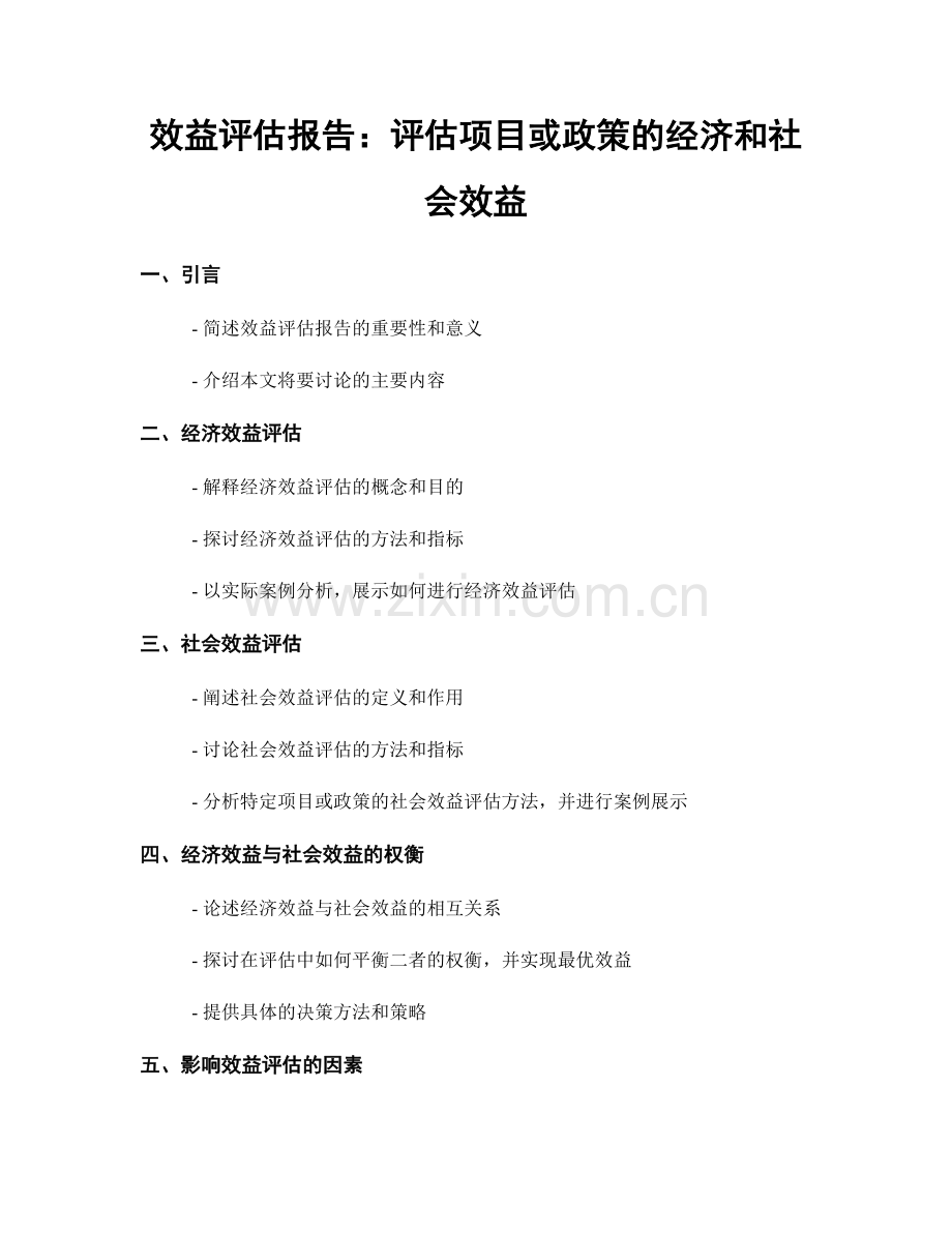 效益评估报告：评估项目或政策的经济和社会效益.docx_第1页