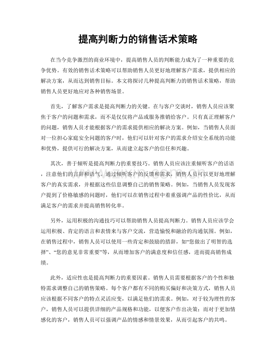 提高判断力的销售话术策略.docx_第1页