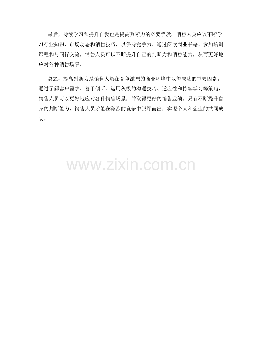 提高判断力的销售话术策略.docx_第2页