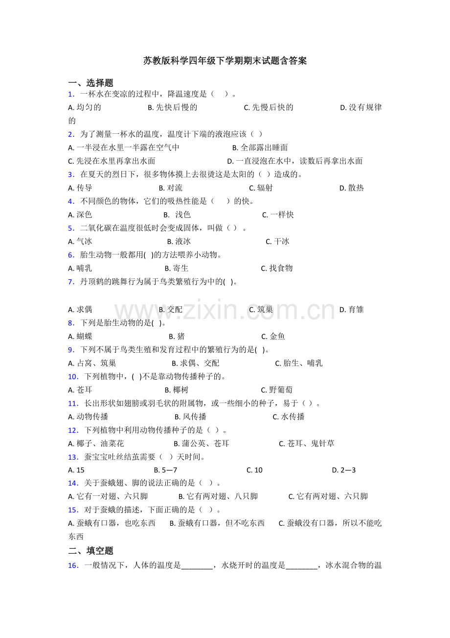 苏教版科学四年级下学期期末试题含答案.doc_第1页