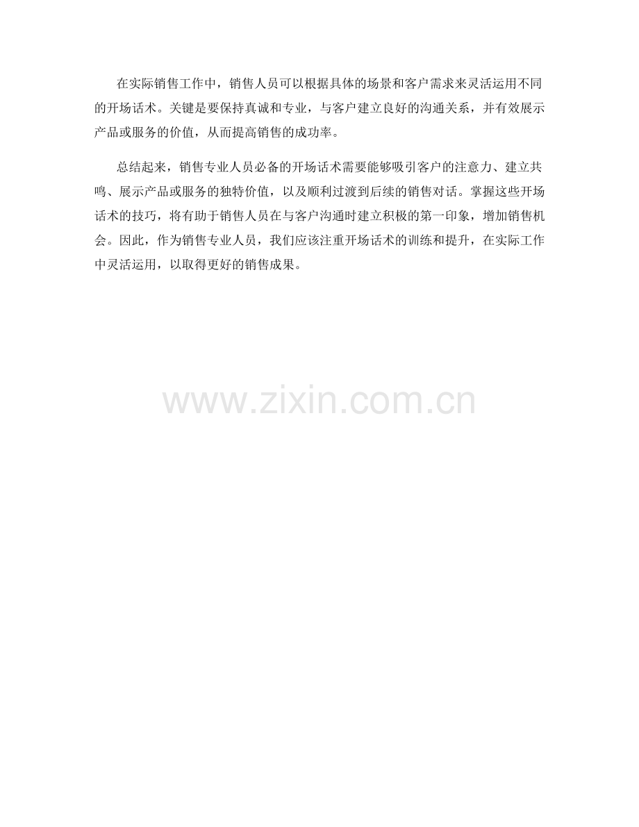 销售专业人员必备的开场话术.docx_第2页