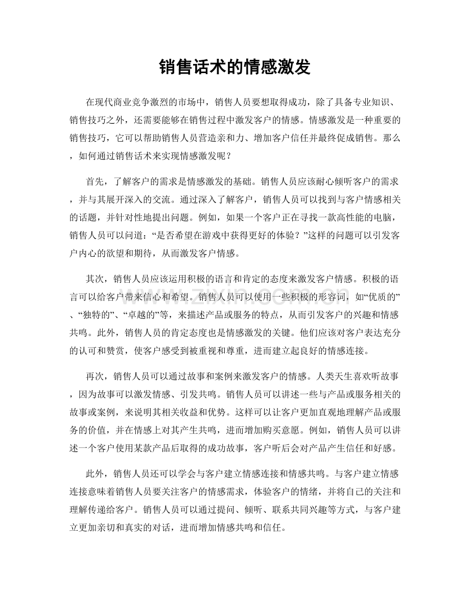 销售话术的情感激发.docx_第1页