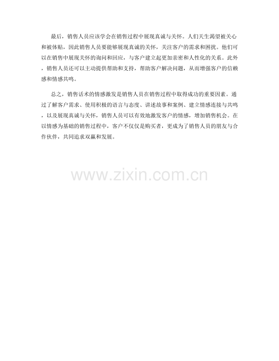 销售话术的情感激发.docx_第2页