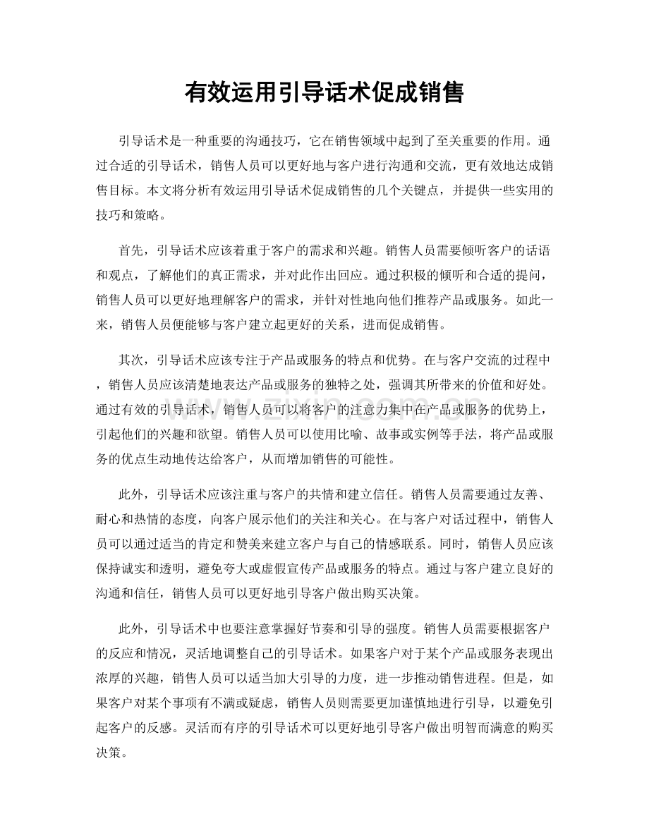 有效运用引导话术促成销售.docx_第1页