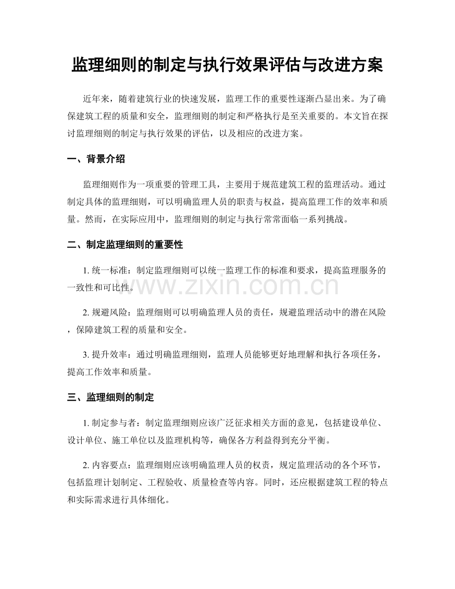 监理细则的制定与执行效果评估与改进方案.docx_第1页