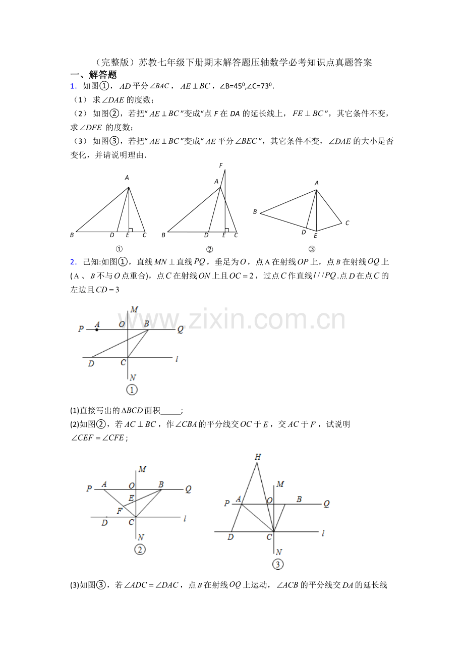 苏教七年级下册期末解答题压轴数学必考知识点真题答案.doc_第1页