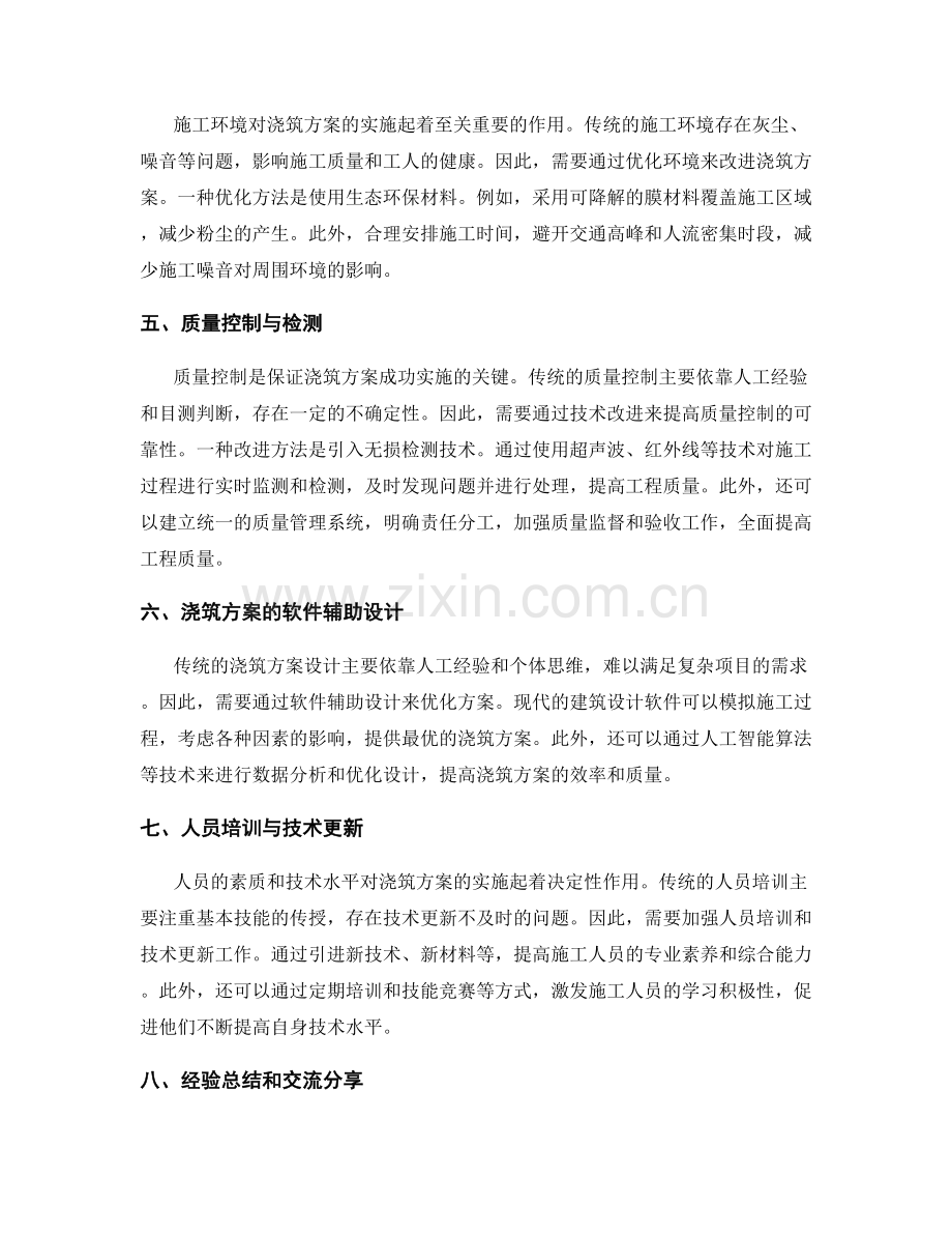 浇筑方案的优化与技术改进.docx_第2页