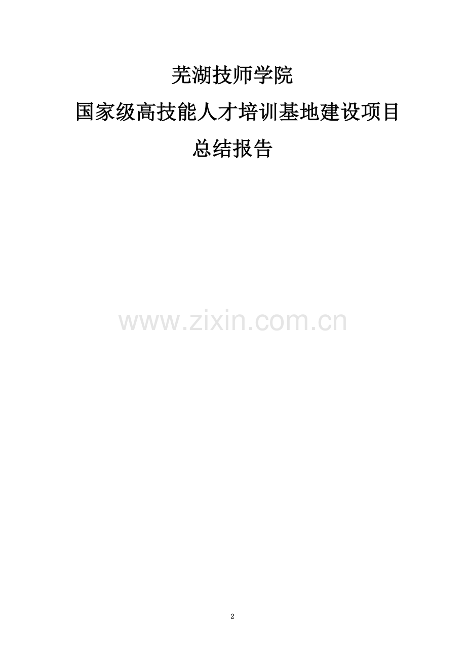5芜湖技师学院高技能人才培训基地项目建设总结报告(1128).doc_第2页