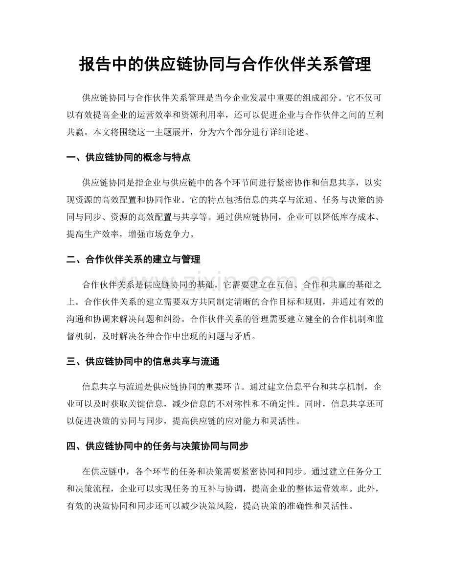 报告中的供应链协同与合作伙伴关系管理.docx_第1页