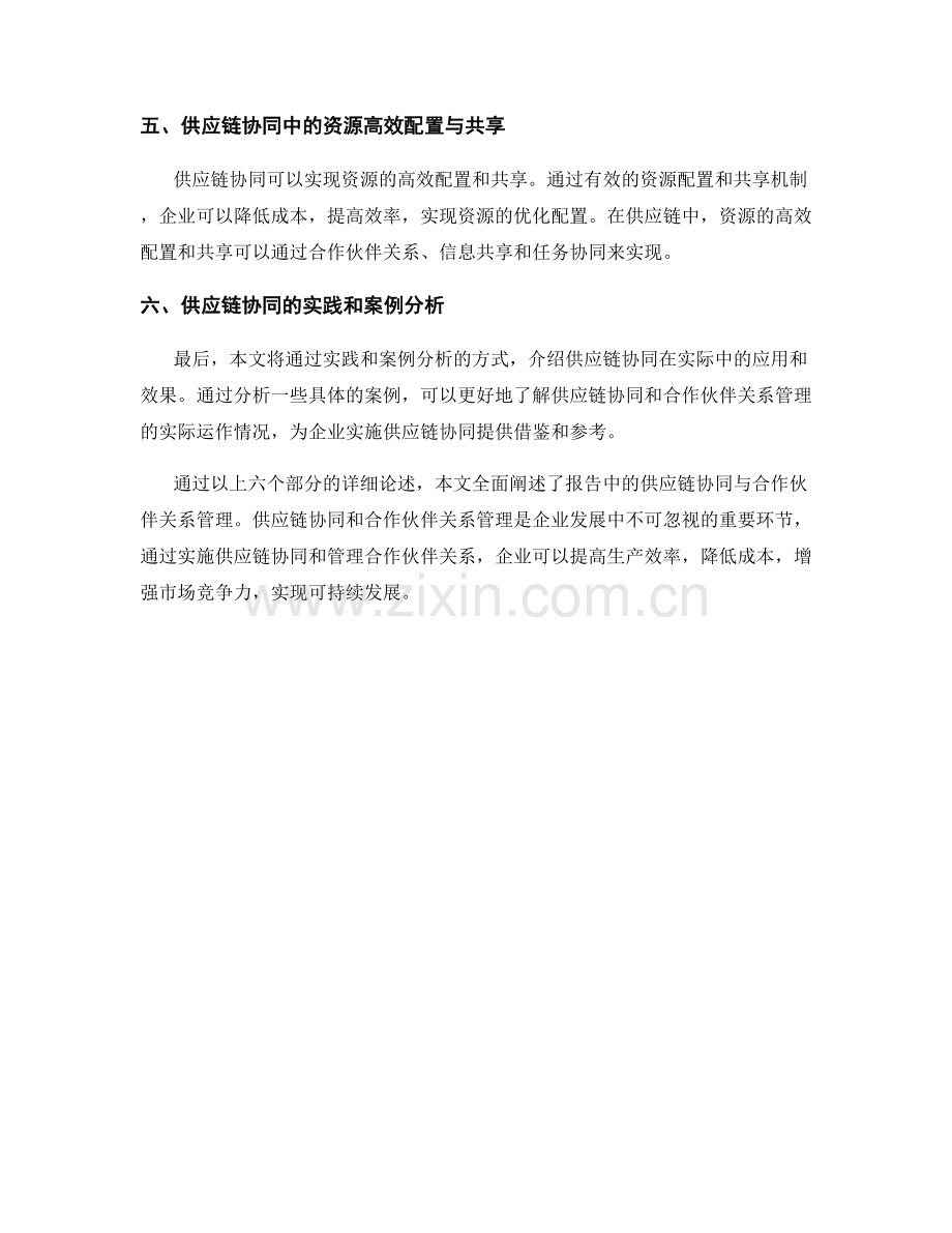 报告中的供应链协同与合作伙伴关系管理.docx_第2页