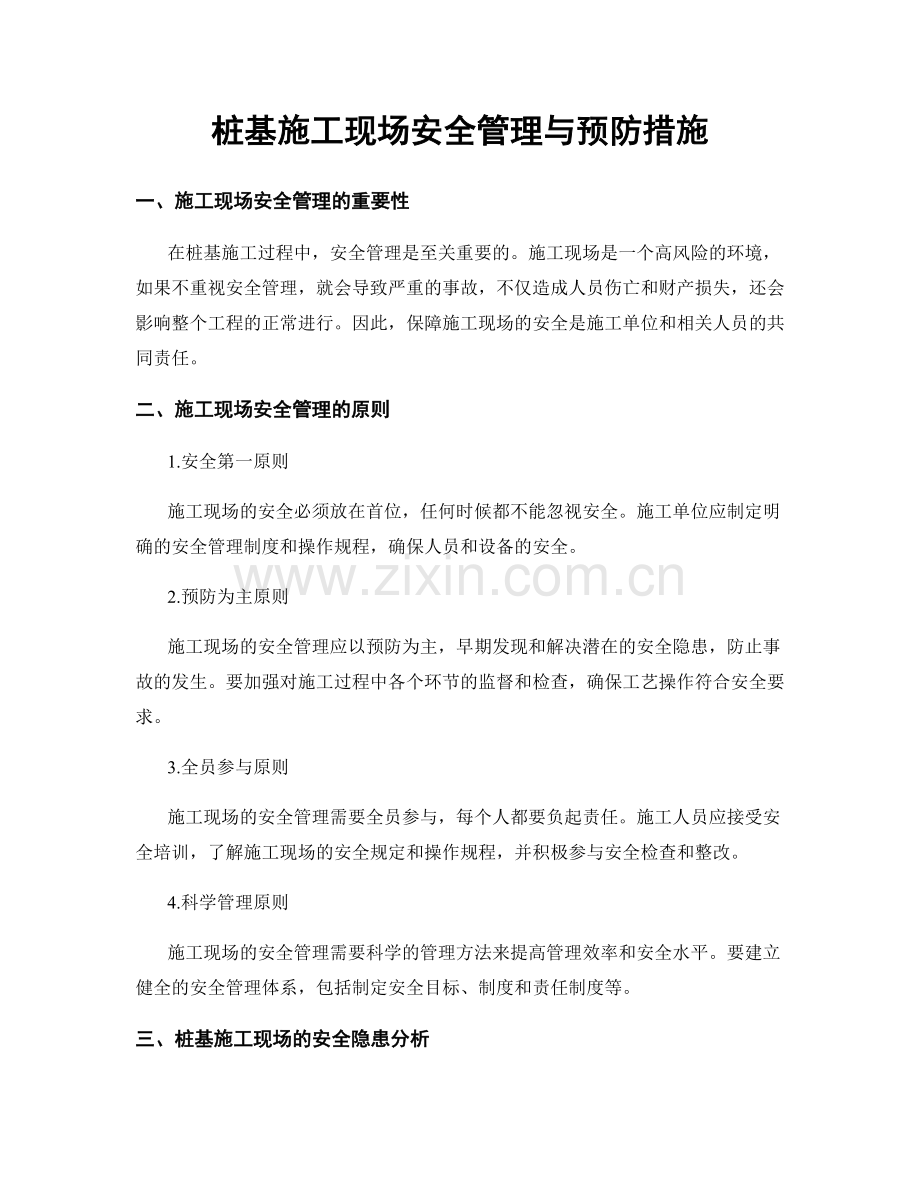 桩基施工现场安全管理与预防措施.docx_第1页