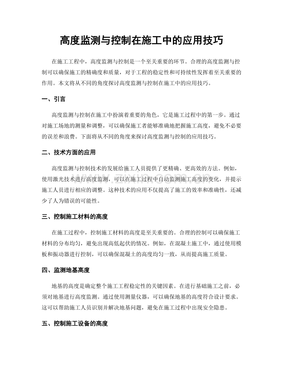 高度监测与控制在施工中的应用技巧.docx_第1页