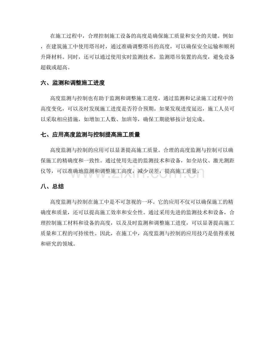 高度监测与控制在施工中的应用技巧.docx_第2页