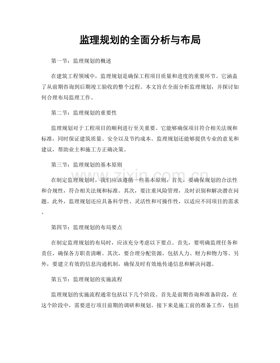 监理规划的全面分析与布局.docx_第1页