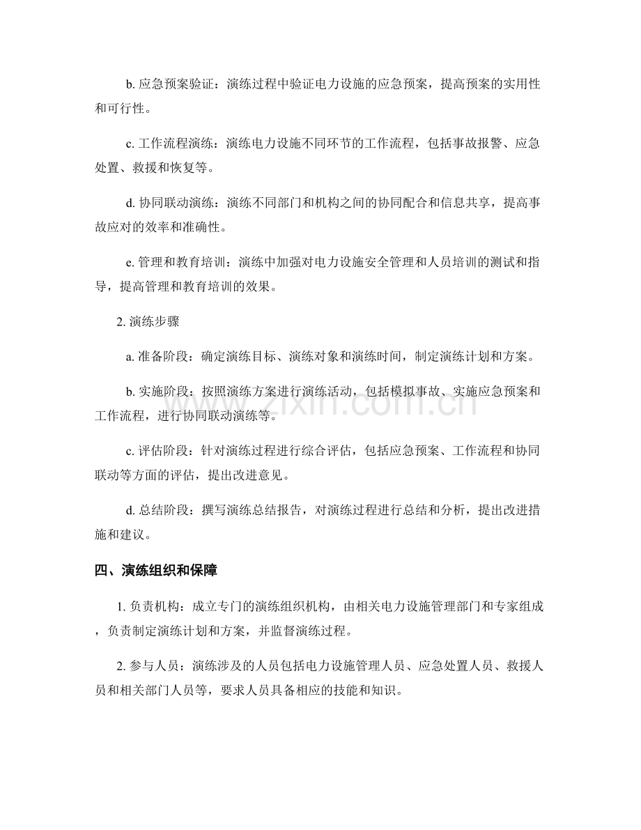 电力设施安全事故演练方案2023.docx_第2页